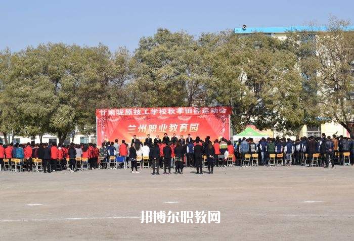 甘肅隴原技工學(xué)校2022年報名條件、招生要求、招生對象