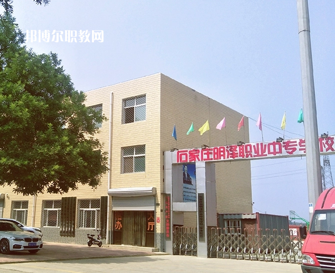石家莊明澤職業(yè)中專學(xué)校怎么樣、好不好