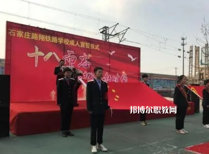 石家莊路翔鐵路中等專業(yè)學校2022年報名條件、招生要求、招生對象