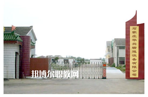 石家莊華興科技工程學(xué)校2022年報(bào)名條件、招生要求、招生對象