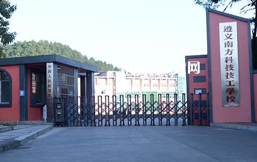 遵義南方科技技工學(xué)校怎么樣、好不好