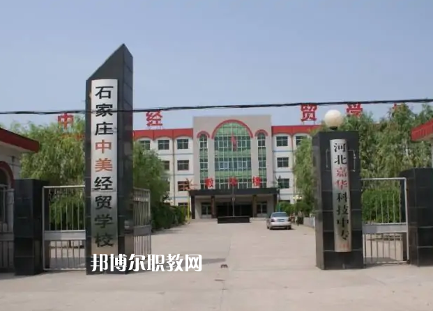 石家莊中美經(jīng)貿(mào)中等專業(yè)學(xué)校2022年學(xué)費、收費多少