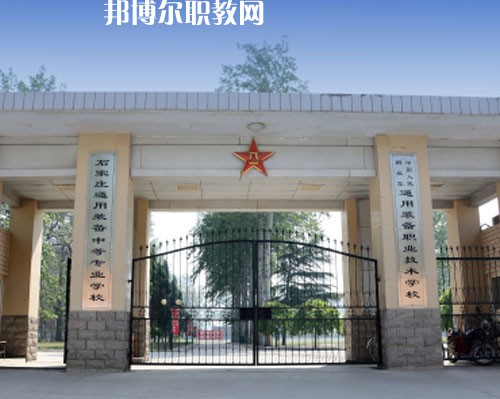 石家莊通用技術中等專業(yè)學校2022年報名條件、招生要求、招生對象