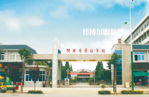 陜西商業(yè)學校2022年招生辦聯系電話
