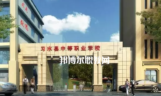 習(xí)水中等職業(yè)學(xué)校2022年學(xué)費、收費多少
