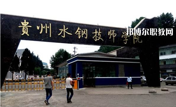 貴州首鋼水鋼技師學(xué)院2022年報(bào)名條件、招生要求、招生對(duì)象
