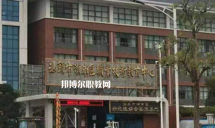 汕頭潮南區(qū)職業(yè)技術(shù)教育中心怎么樣、好不好