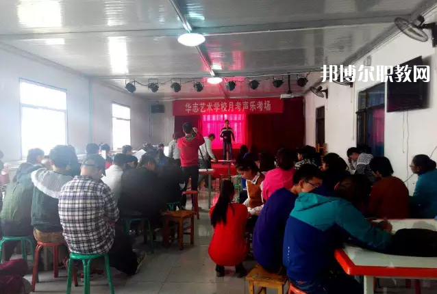 蘭州華志藝術(shù)學(xué)校2022年學(xué)費(fèi)、收費(fèi)多少