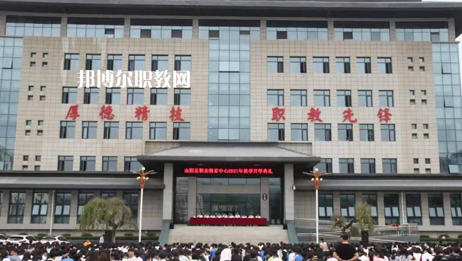 山陽職業(yè)技術(shù)教育中心2022年報名條件、招生要求、招生對象