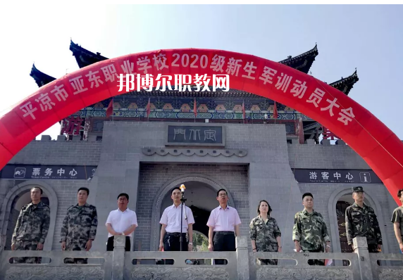 平?jīng)鰜問|職業(yè)技術(shù)學(xué)校2022年報名條件、招生要求、招生對象 