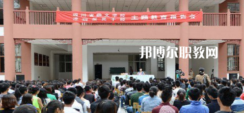 四川省彝文學校怎么樣、好不好