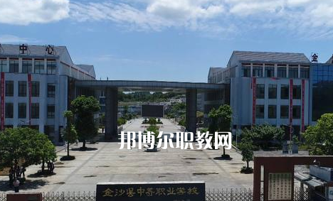 金沙中等職業(yè)學(xué)校2022年學(xué)費(fèi)、收費(fèi)多少