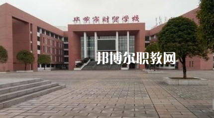 畢節(jié)財(cái)貿(mào)學(xué)校2022年報(bào)名條件、招生要求、招生對象