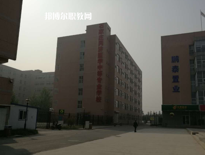 石家莊同濟(jì)醫(yī)學(xué)中等專業(yè)學(xué)校2022年學(xué)費、收費多少