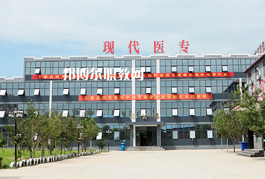 石家莊現(xiàn)代醫(yī)學中等專業(yè)學校2022年學費、收費多少
