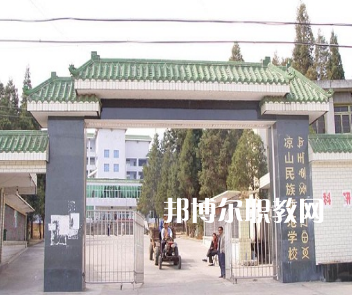 涼山民族師范學(xué)校怎么樣、好不好
