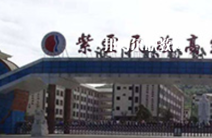 紫云民族職業(yè)技術(shù)中學(xué)2022年學(xué)費、收費多少