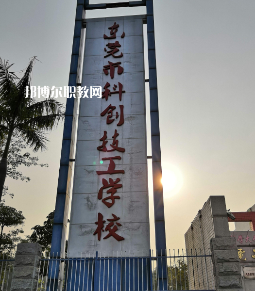 東莞科創(chuàng)技工學(xué)校2022年報(bào)名條件、招生要求、招生對(duì)象