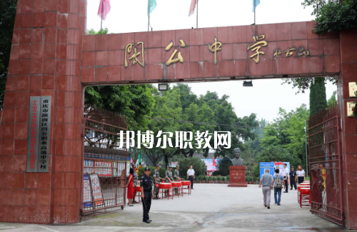 重慶市潼南縣闇公職業(yè)高級中學2022年報名條件、招生要求、招生對象