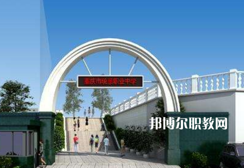 重慶統(tǒng)景職業(yè)中學(xué)2022年報(bào)名條件、招生條件、招生對象