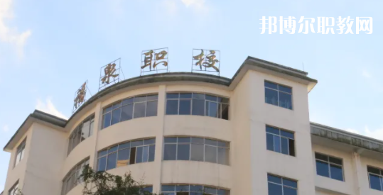 福泉職業(yè)高級中學2022年報名條件、招生要求、招生對象