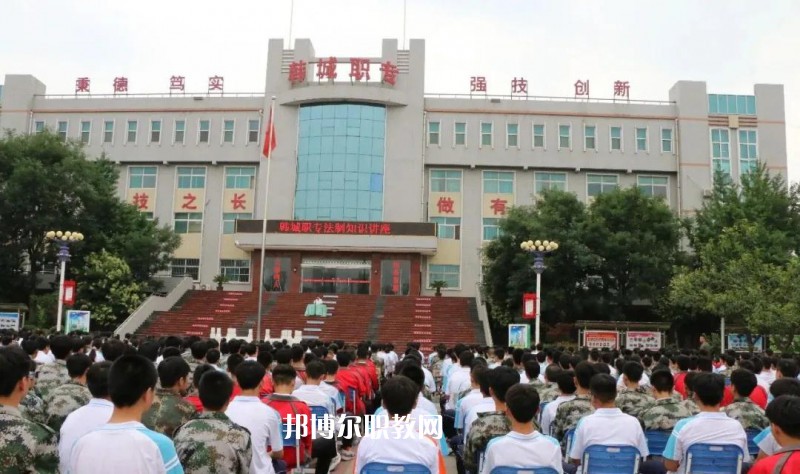 韓城職業(yè)中等專業(yè)學(xué)校2022年報(bào)名條件、招生要求、招生對象