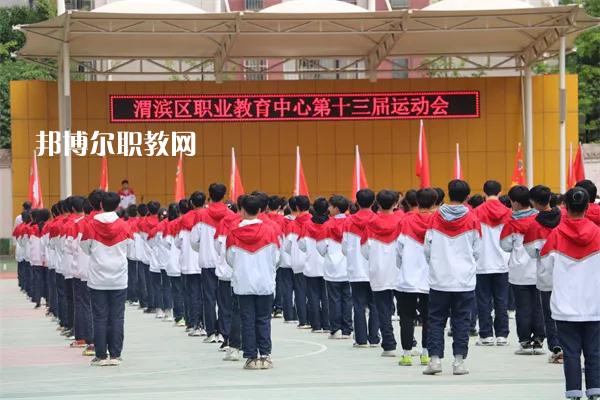 渭濱區(qū)職業(yè)教育中心2022年報名條件、招生要求、招生對象