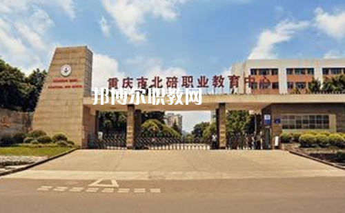 重慶北碚職業(yè)教育中心2022年報名條件、招生要求、招生對象