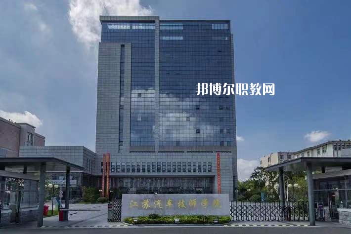 江蘇汽車(chē)技師學(xué)院2022年報(bào)名條件、招生要求、招生對(duì)象