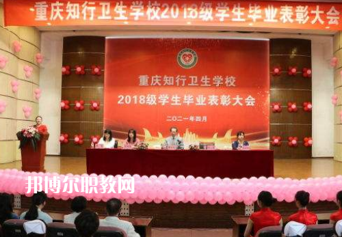 重慶知行衛(wèi)生學(xué)校2022奶奶報(bào)名條件、招生要求、招生對(duì)象