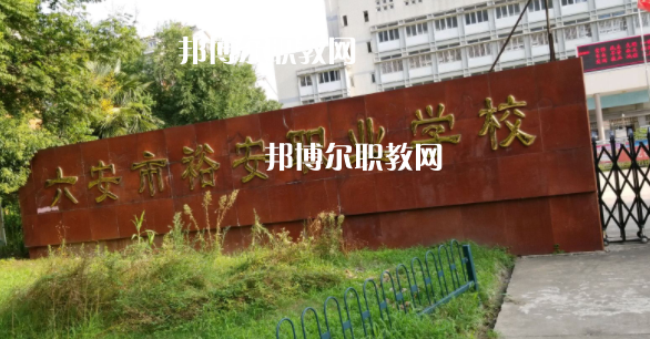 六安市裕安職業(yè)學(xué)校怎么樣、好不好