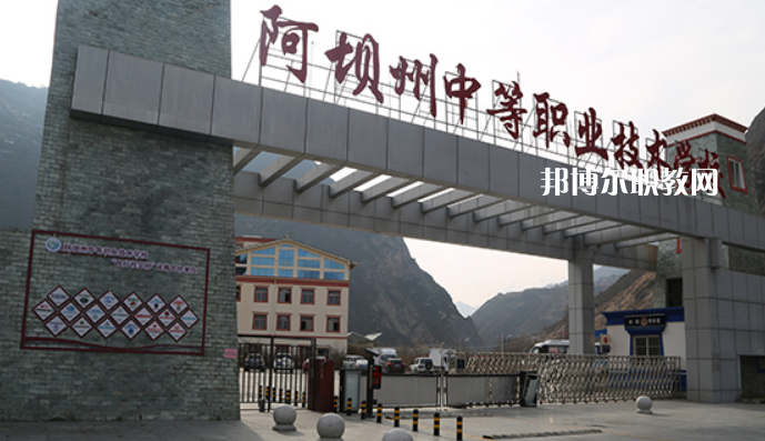 阿壩州中等職業(yè)技術(shù)學(xué)校2022年報(bào)名條件、招生要求、招生對(duì)象