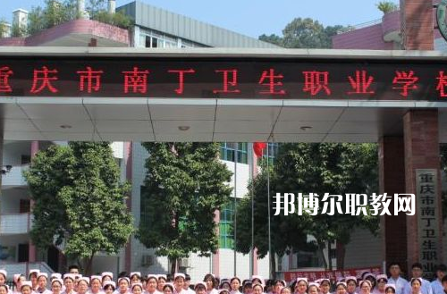 重慶南丁衛(wèi)生職業(yè)學(xué)校2022年報(bào)名條件、招生要求、招生對象