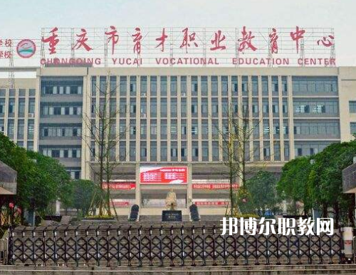 重慶育才職業(yè)教育中心2022年報(bào)名條件、招生要求、招生對象