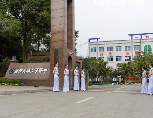 重慶光華女子職業(yè)中等職業(yè)學(xué)校2022年報(bào)名條件、招生要求、招生對(duì)象
