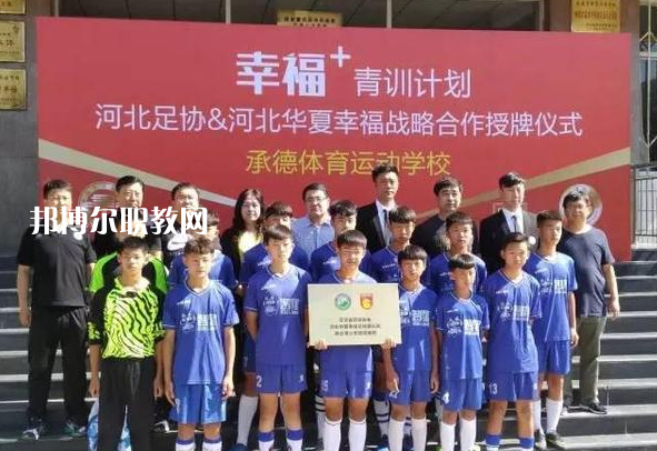 承德體育運(yùn)動(dòng)學(xué)校2022年報(bào)名條件、招生要求、招生對(duì)象