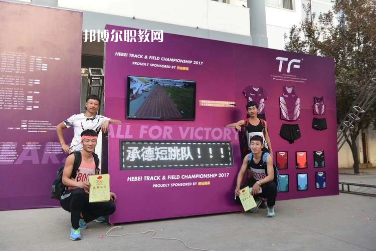 承德體育運動學(xué)校怎么樣、好不好