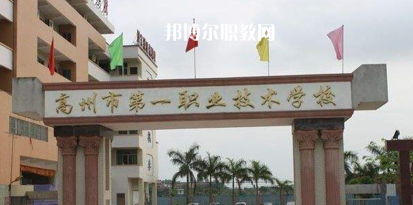 高州第一職業(yè)技術學校2022年報名條件、招生要求、招生對象