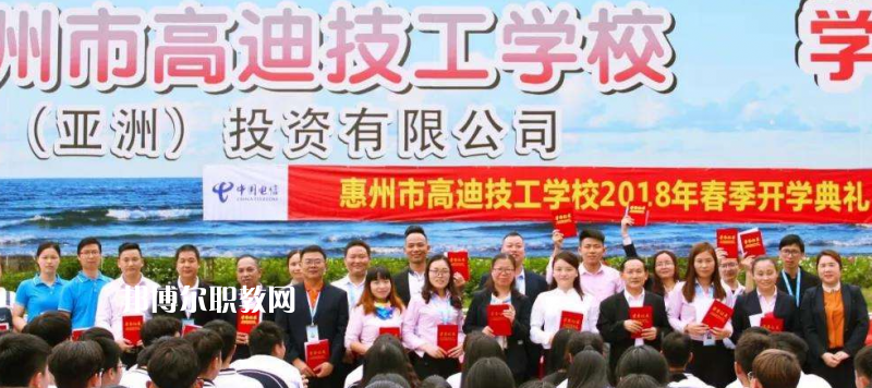 惠州高迪技工學校2022年報名條件、招生要求、招生對象