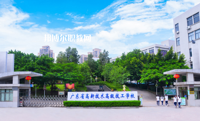 廣東高新技術(shù)高級(jí)技工學(xué)校2022年招生簡(jiǎn)章