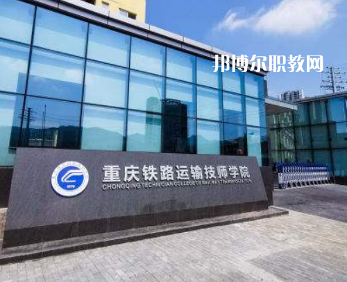重慶鐵路運輸技師學院2022年報名條件、招生要求、招生對象
