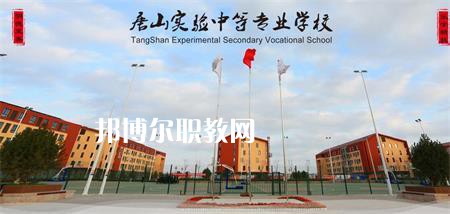 唐山實驗中等專業(yè)學校2022年報名條件、招生要求、招生對象