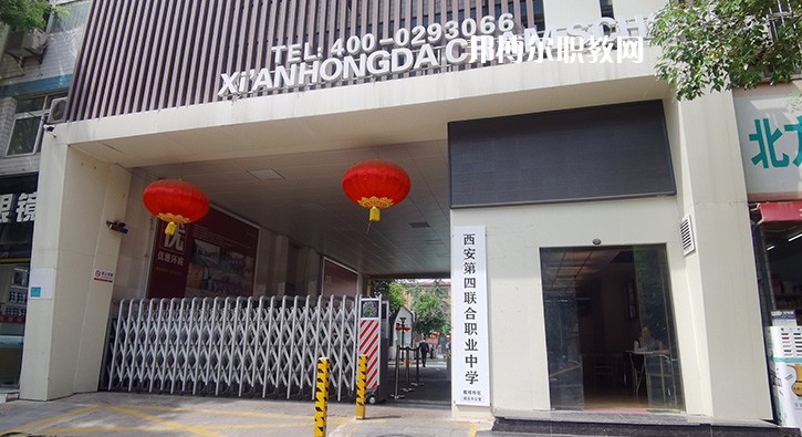 西安第四聯(lián)合職業(yè)中學(xué)2022年招生辦聯(lián)系電話(huà)