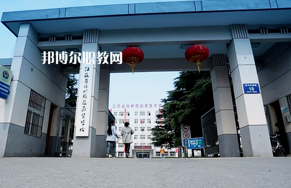 揚(yáng)州旅游商貿(mào)學(xué)校2022年報(bào)名條件、招生要求、招生對(duì)象