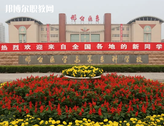 邢臺醫(yī)學高等?？茖W校2022年招生辦聯(lián)系電話