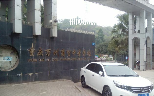 重慶萬(wàn)州商貿(mào)中等專(zhuān)業(yè)學(xué)校2022年招生錄取分?jǐn)?shù)線(xiàn)