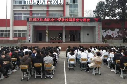 巴中市巴州區(qū)化成職業(yè)中學(xué)2022年報(bào)名條件、招生要求、招生對(duì)象