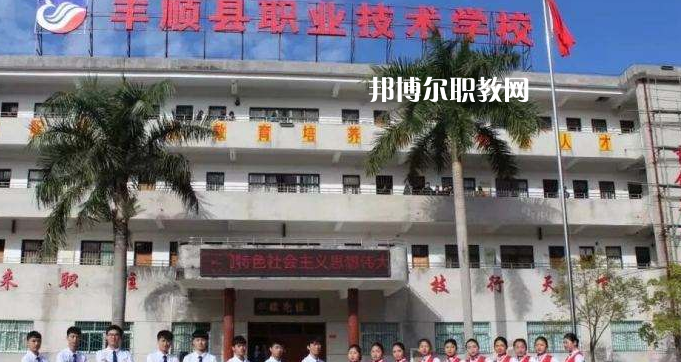 豐順縣職業(yè)技術(shù)學(xué)校2022年報(bào)名條件、招生要求、招生對(duì)象