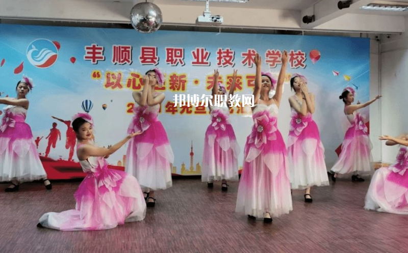 豐順縣職業(yè)技術(shù)學校2022年招生辦聯(lián)系電話