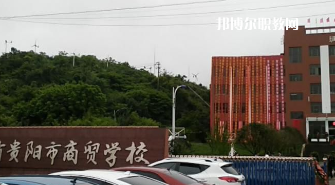 貴州貴陽(yáng)市商貿(mào)學(xué)校2022年報(bào)名條件、招生要求、招生對(duì)象